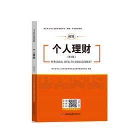银行业专业人员职业资格考试（初级）应试指导教材