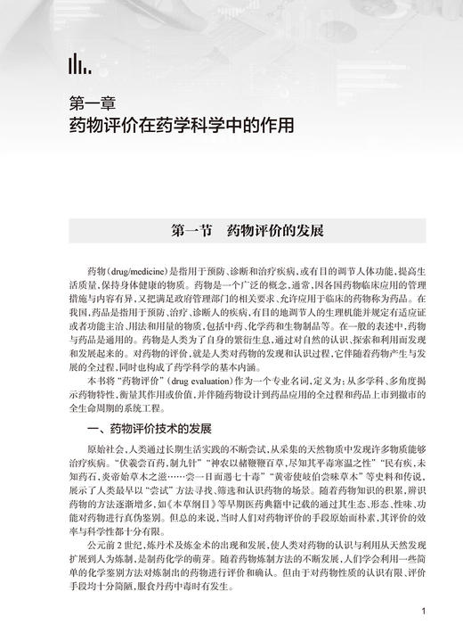药物现代评价方法 第2版 蒋学华 药物开发研究基本内容策略思路 常见问题分析评价 药学知识综合应用 人民卫生出版社9787117354103 商品图4