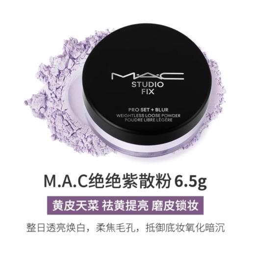 美国 MAC/魅可绝绝紫散粉6.5g 版本随机发 商品图0