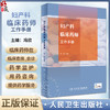 妇产科临床药师工作手册 冯欣主编 附电子课程 妇产科专科特色疾病临床典型药物治疗方案药学监护流程9787117353106人民卫生出版社 商品缩略图0