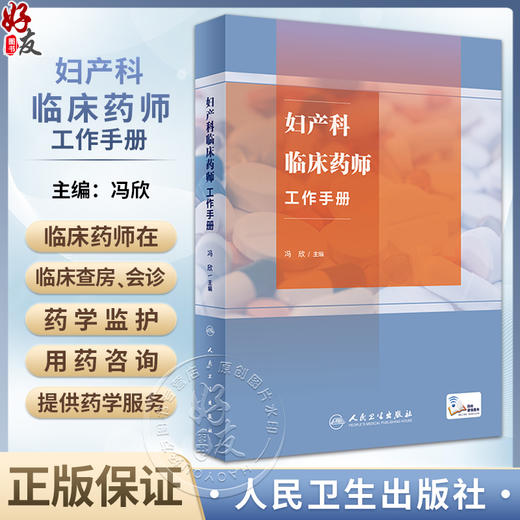妇产科临床药师工作手册 冯欣主编 附电子课程 妇产科专科特色疾病临床典型药物治疗方案药学监护流程9787117353106人民卫生出版社 商品图0