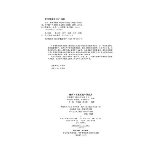 建筑工程灌浆技术及应用 商品图1