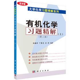 有机化学习题精解（上）（第二版）