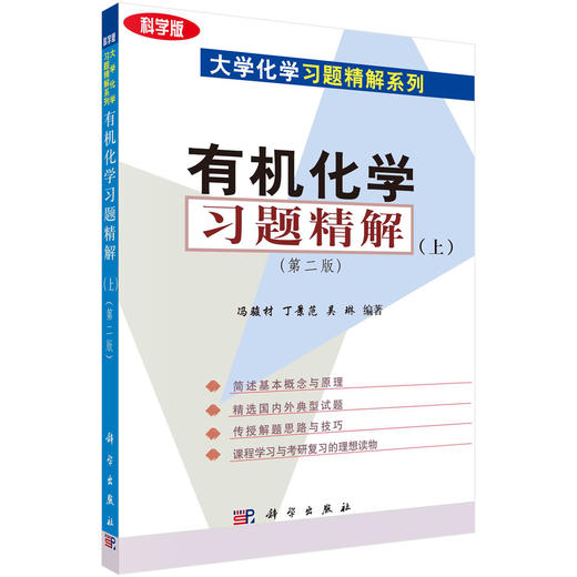 有机化学习题精解（上）（第二版） 商品图0