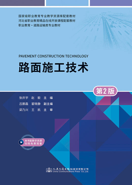 路面施工技术（第2版） 商品图2