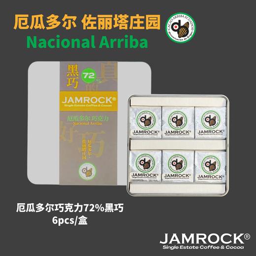 JAMROCK 厄瓜多尔精品巧克力 铁盒系列 商品图3