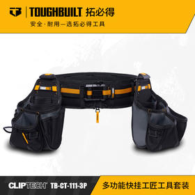 多功能快挂工匠工具套装腰包加宽腰带TB-CT-111-3PTOUGHBUILT拓必得官方正品  2个/箱