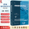 药物现代评价方法 第2版 蒋学华 药物开发研究基本内容策略思路 常见问题分析评价 药学知识综合应用 人民卫生出版社9787117354103 商品缩略图0