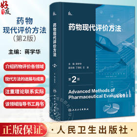 药物现代评价方法 第2版 蒋学华 药物开发研究基本内容策略思路 常见问题分析评价 药学知识综合应用 人民卫生出版社9787117354103