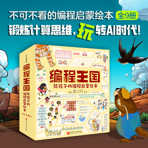编程王国：给孩子的编程启蒙绘本（全9册） 商品图0