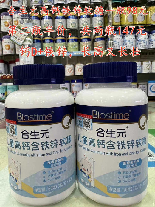 【买一瓶第二瓶半价】合生元高钙含铁锌软糖一瓶98元，活动第二瓶半价，共两瓶147元 商品图0