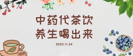 11月24日 |  季亚婕教授 带来科普：中药代茶饮，养生喝出来 商品图0