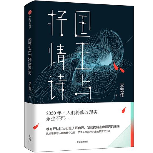 国王与抒情诗 李宏伟 著 商品图0