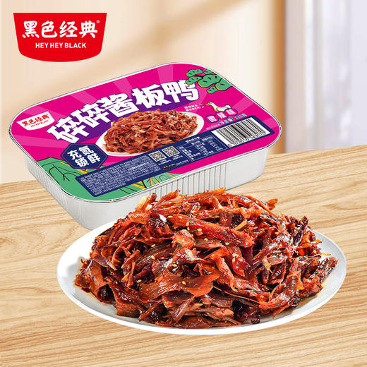 【周三会员日6.5折起】2盒装-黑色经典盒装充氮碎碎酱板鸭120g/盒 商品图0