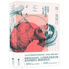 简·奥斯汀 在爱中成就自我的一代文豪