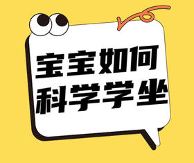 宝宝如何科学学坐，避免伤害脊椎⁉️