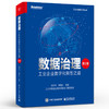 数据治理 工业企业数字化转型之道 第2版第二版 数据资产运营实施书 工业企业数据治理工具书 企业数据治理方法论 祝守宇 商品缩略图0