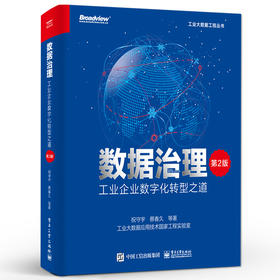 数据治理 工业企业数字化转型之道 第2版第二版 数据资产运营实施书 工业企业数据治理工具书 企业数据治理方法论 祝守宇