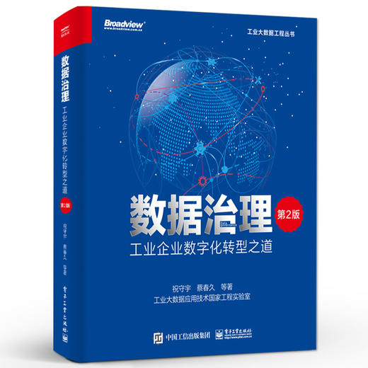 数据治理 工业企业数字化转型之道 第2版第二版 数据资产运营实施书 工业企业数据治理工具书 企业数据治理方法论 祝守宇 商品图0