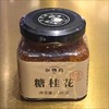 缸鸭狗 小瓶糖桂花 150g/瓶 商品缩略图0