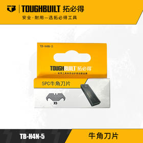 牛角刀片5片TB-H4N-5-TOUGHBUILT拓必得工具