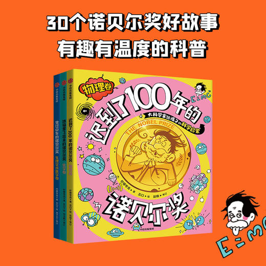 【官微推荐】冰箱里飞出来的诺贝尔奖：大科学家给孩子的科学启蒙（套装3册）限时4件88折 商品图1