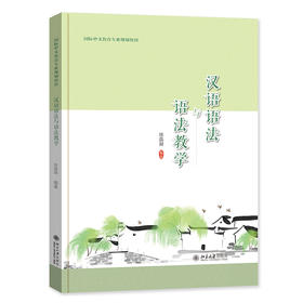 汉语语法与语法教学 徐晶凝 编著 北京大学出版社