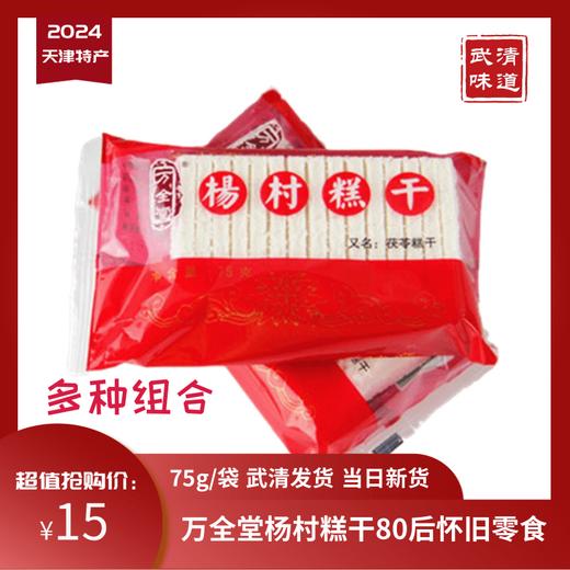 【武清味道】天津特产万全堂杨村糕干75g怀旧童年零食80后传统糕点偏远地区不包邮 商品图0