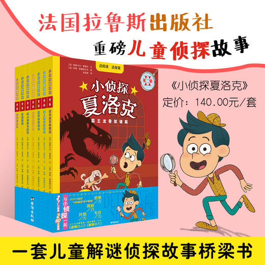 【团购秒杀】大眼鸟童书小侦探夏洛克1辑/2辑/1辑+2辑（全13册） 商品图11