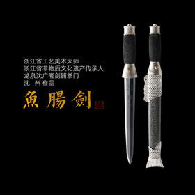 纯银鱼肠剑 沈州作品 龙泉短剑 龙泉沈广隆宝剑 沈广隆剑铺 高档礼品短剑 sgl-7001 未开刃