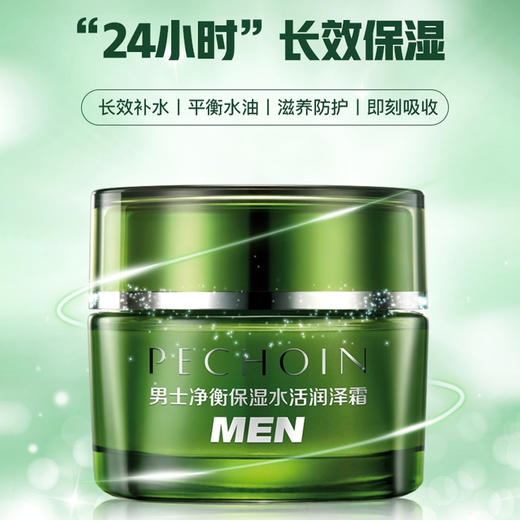 百雀羚(PECHOIN) 面霜()男士净衡保湿水活润泽霜,50g 商品图1