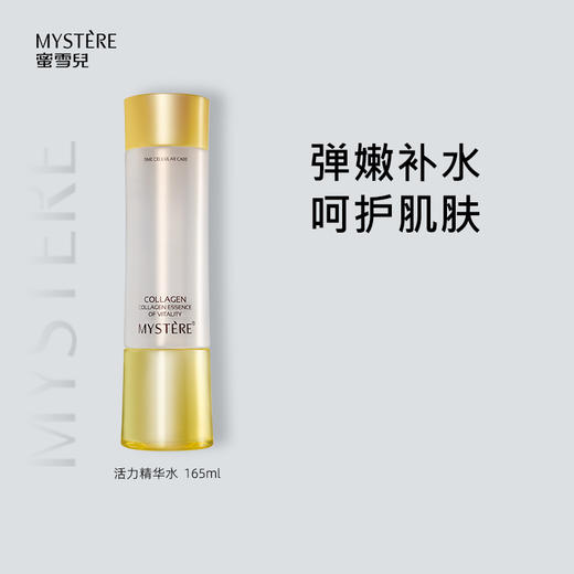 蜜雪儿胶原蛋白活力精华水165ml爽肤水保湿 商品图1