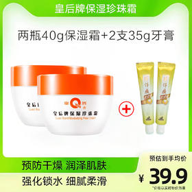 十几块钱养出初恋脸！升级款皇后牌保湿珍珠霜，让你滋润一整冬！