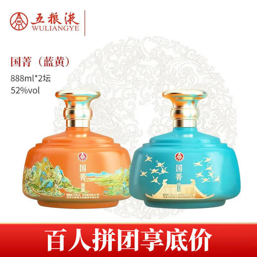 【迎端午】五粮液生态 国菁(黄色+蓝色) 绿豆酒 52度 888ml*2瓶整箱装 商品图6