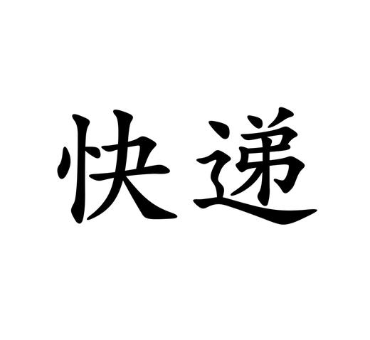 YinY/服饰快递运费 商品图0