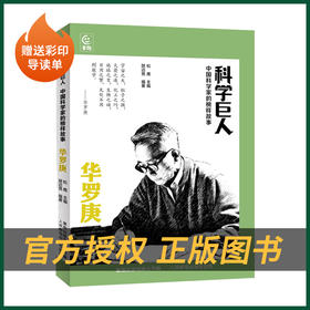 三年级《科学巨人：华罗庚》松鹰著萤火虫丛书童趣/人民邮电出版社中宣部推荐