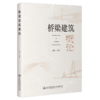 桥梁建筑概论 商品缩略图0