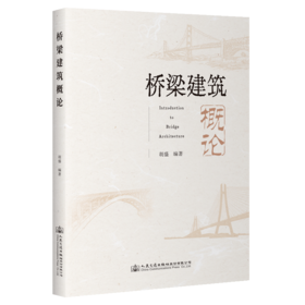 桥梁建筑概论