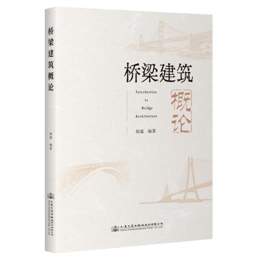 桥梁建筑概论 商品图0