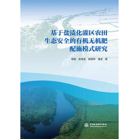 基于盐渍化灌区农田生态安全的有机无机肥配施模式研究