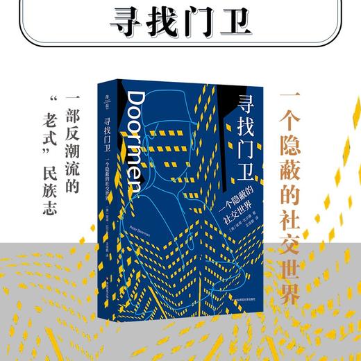 寻找门卫：一个隐蔽的社交世界 商品图1