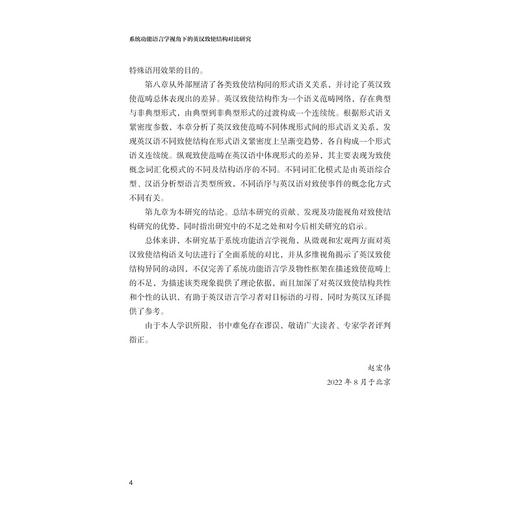 系统功能语言学视角下的英汉致使结构对比研究/赵宏伟/浙江大学出版社 商品图4