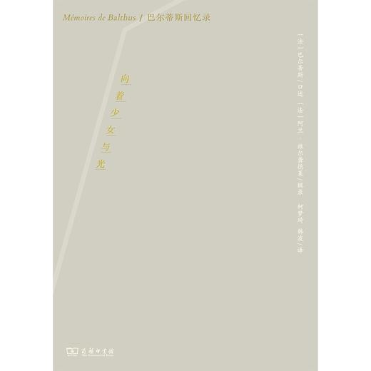 向着少女与光：巴尔蒂斯回忆录（艺术的故事） 商品图1
