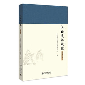 汉语通识教程（第二版） 四川外国语大学中文教育研究中心 编 北京大学出版社