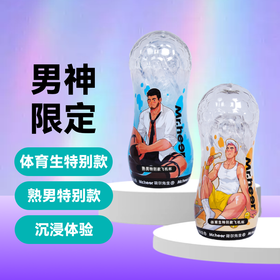 重磅新品｜小透明飞机杯（男神限定款）上新啦！