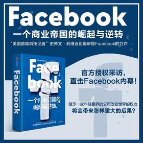 Facebook 一个商业帝国的崛起与逆转