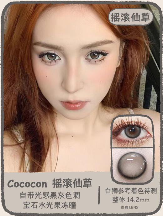 Cococon旗下｜摇滚仙草&怪力灵芝&落泪蓝环｜14.2mm白狮参考着色待测｜ 年抛  2片 商品图0