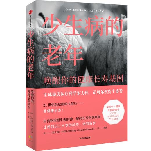 【官微推荐】少生病的老年：唤醒你的健康长寿基因 限时4件88折 商品图0