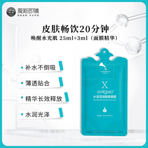 【好物种草】ESKEMO水漾莹润酵素面膜ⅠⅡⅢ 任选1片装 商品图4