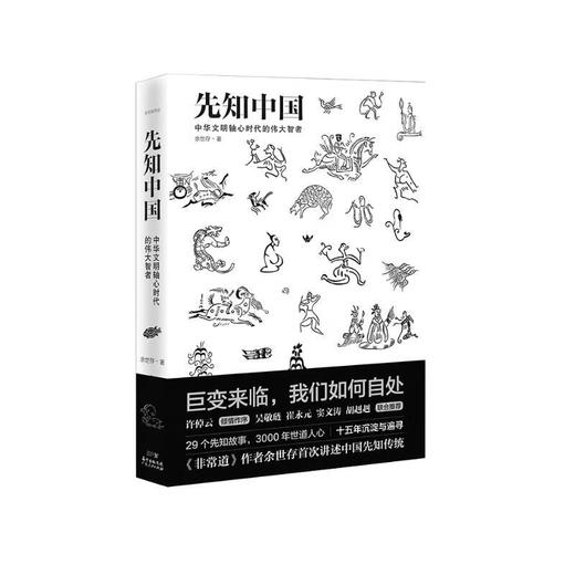 先知中国：巨变来临，我们如何自处 余世存著 商品图0